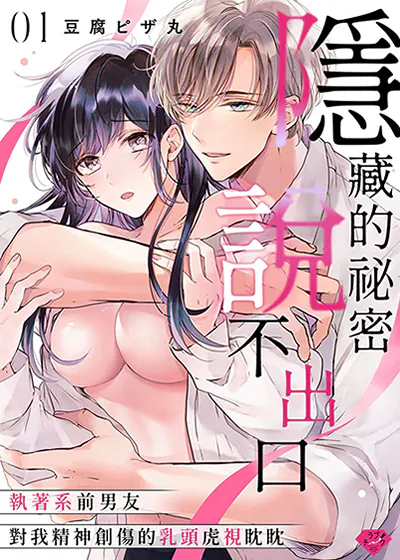 隐藏的祕密说不出口～执着系前男友对我精神创伤的乳头虎视眈眈～ (台版)
