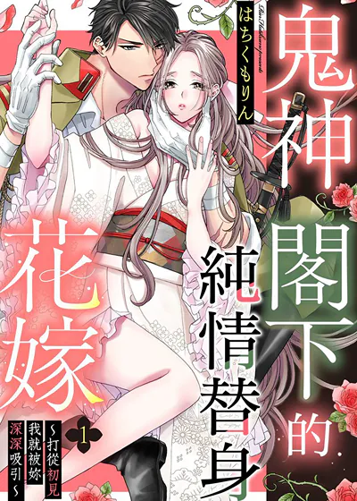 鬼神阁下的纯情替身花嫁～打从初见我就被妳深深吸引～ (台版)