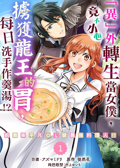 「异」外转生当女僕，竟不小心掳获龙王的胃，每日洗手作羹汤！？～前废柴平凡OL变最强料理人！？～ (台版)漫画