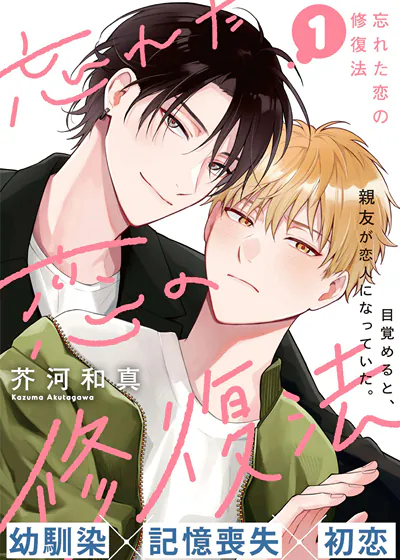 遗忘之恋的修复法 (台版)漫画