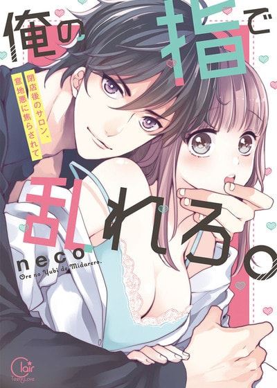 用我的手指蹂躏妳！～打烊后的沙龙、被坏心眼欺负 (台版)漫画