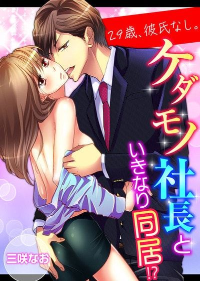 29岁，无男友。突如其来的同居生活！？ (台版)漫画