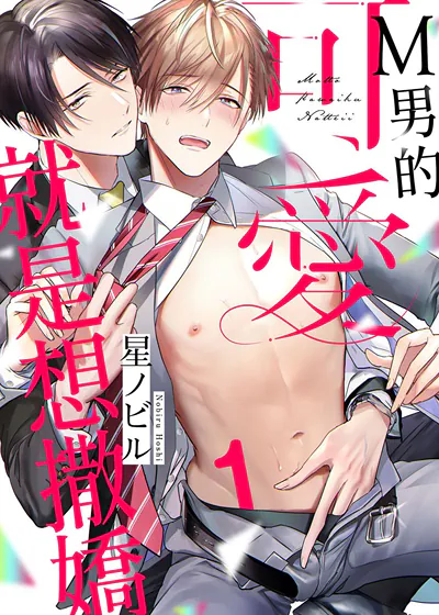 Ｍ男的可爱就是想撒娇 (台版)