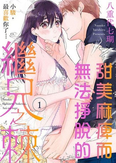 甜美麻痺而无法挣脱的继兄之棘～小骏，最喜欢你了…～ (台版)漫画