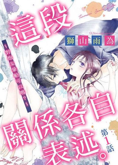 这段关係各自表述。～对炮友晕船可以吗？～ (台版)漫画