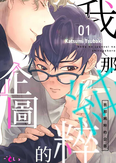 我那纯粹的企图 (台版)漫画