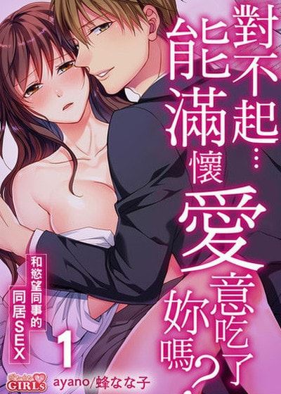 对不起…能满怀爱意吃了妳吗？～和慾望同事的同居SEX～ (台版)漫画