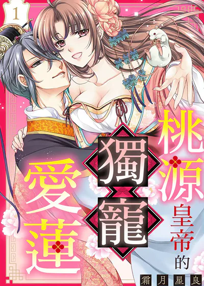 桃源皇帝的独宠爱莲 (台版)漫画