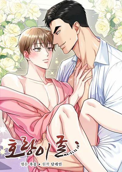 虎穴 (台版)漫画