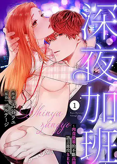 深夜加班～肉食后辈的不断高潮语言进攻SEX (台版)