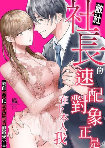 敝社社长的速配对象正是在下本人我~发自内心以结婚为前提的溺爱~ (台版)漫画