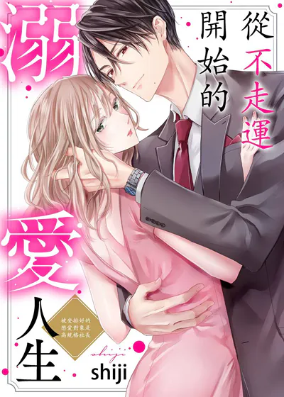 从不走运开始的溺爱人生～被安排好的恋爱对象是高规格社长～ (台版)漫画
