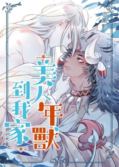 美人年兽到我家 (台版)漫画