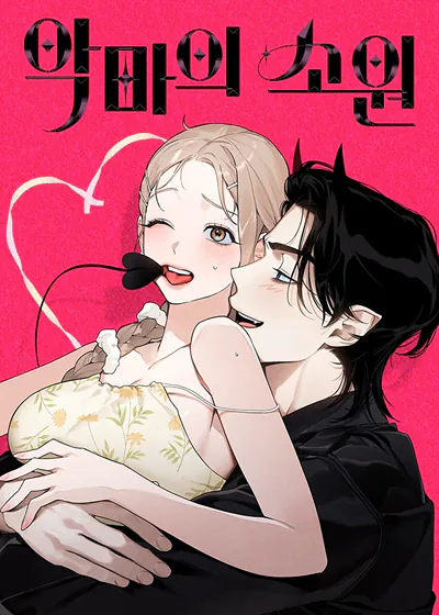 恶魔的愿望 (台版)漫画