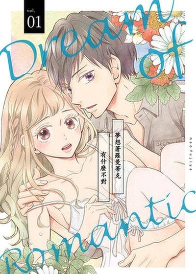 梦想着罗曼蒂克有什么不对 (台版)漫画