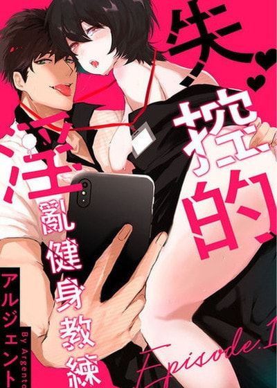 失控的淫乱健身教练 (台版)漫画