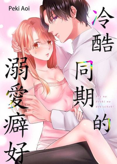 冷酷同期的溺爱癖好 (台版)漫画