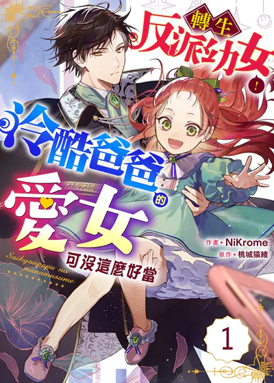 转生反派幼女！冷酷爸爸的爱女可没这么好当 (台版)漫画