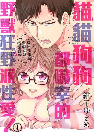 猫猫狗狗都吓宰的野兽狂野派性爱！～邻居先生是臭脸猛男巨型宠物～ (台版)漫画