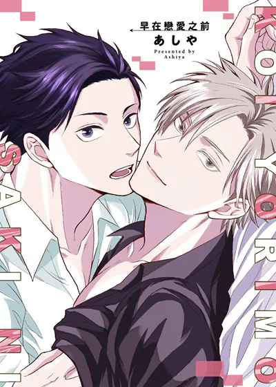 早在恋爱之前 (台版)漫画