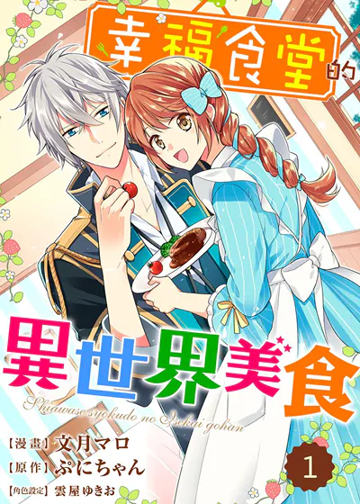 幸福食堂的异世界美食 (台版)漫画