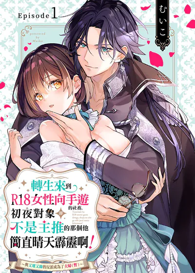 转生来到R18女性向手游的社畜、初夜对象却不是主推的那个他简直晴天霹雳啊！～与又坏又帅的反派成为了夫妇（暂）～ (台版)漫画