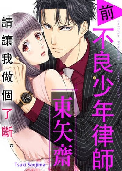 请让我做个了断。 前不良少年律师 东矢斎 (台版)