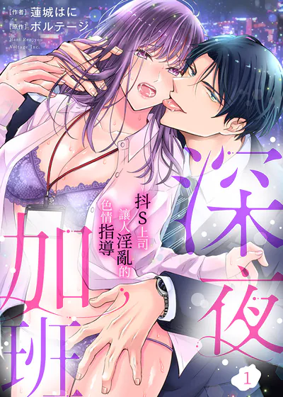 深夜加班~抖S上司让人淫乱的色情指导 (台版)漫画