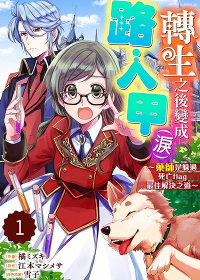 转生之后变成路人甲（泪）～药师是躲过死亡flag最佳解决之道～ (台版)漫画