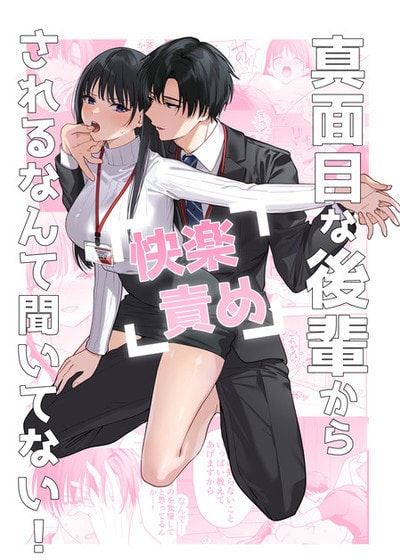 没想到会被一本正经的后辈用快感折磨！ (台版)漫画