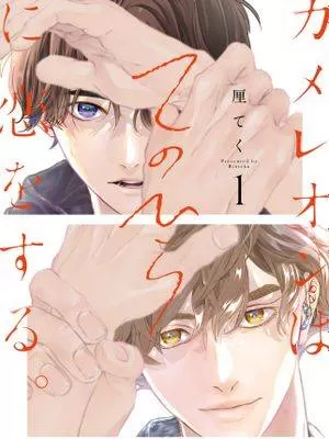 变色龙恋上手心。 -  厘てく漫画