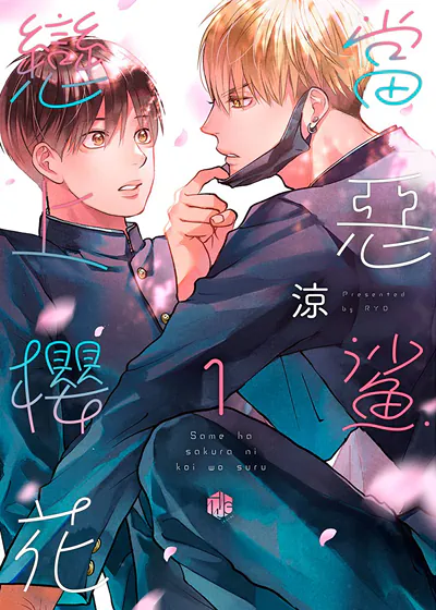 当恶鲨恋上樱花 (台版)漫画