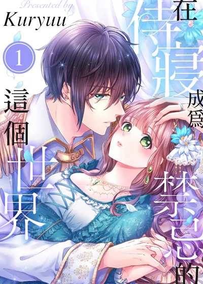 在侍寝成为禁忌的这个世界 (台版)漫画