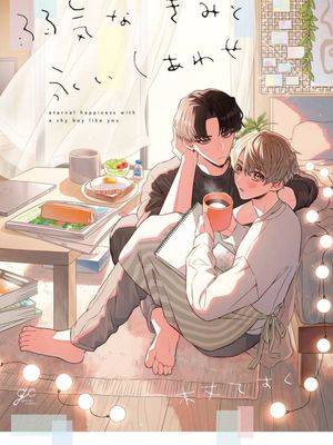 怯懦的你与恒久不变的幸福