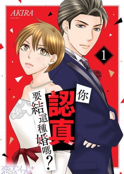 你认真要结这种婚吗？ (台版)漫画