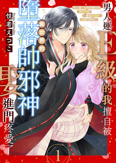 男人运E级的我擅自被异世界的堕落帅邪神娶进门疼爱了 (台版)