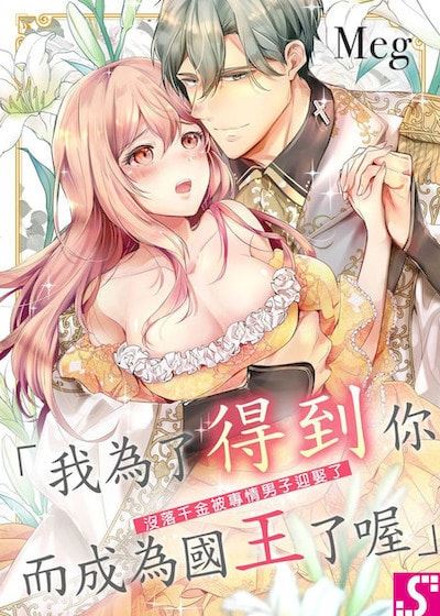 没落千金被专情男子迎娶了～「我为了得到你而成为国王了喔」～ (台版)