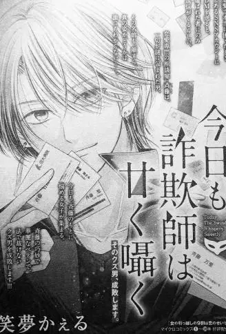 骗子今天也在甜蜜耳语 WB版