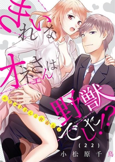 美女姐姐的野兽真面目！？～超坏坏富二代与社畜女子 (台版)