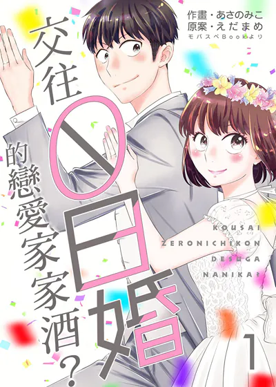 交往0日婚的恋爱家家酒？ (台版)漫画
