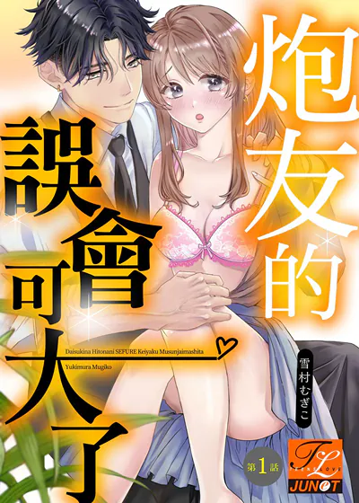 炮友的误会可大了 (台版)