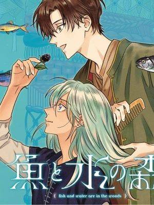 鱼与水之森[北极企鹅汉化组]漫画