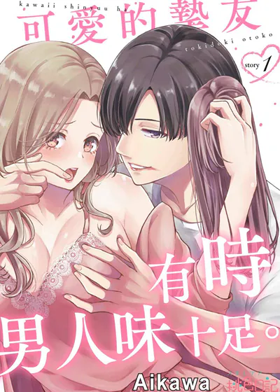 可爱的挚友有时男人味十足。 (台版)漫画