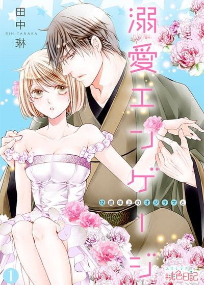溺爱婚约～与相差12岁的大叔结婚～ (台版)