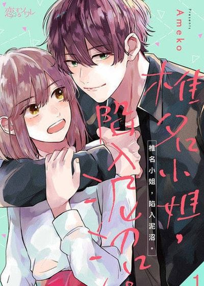 椎名小姐，陷入泥沼。 (台版)漫画