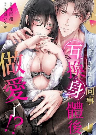 事出突然,我和在意的同事互换身体后做爱了!? (台版)漫画
