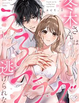 上天有旨,冬木必须色色~漫画