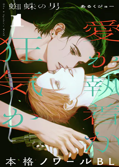 蜘蛛之男 (台版)漫画