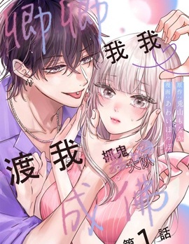 卿卿我我渡我成佛~漫画