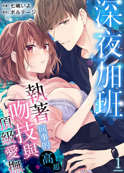 深夜加班~执着同事的高超吻技与顶级爱抚 (台版)